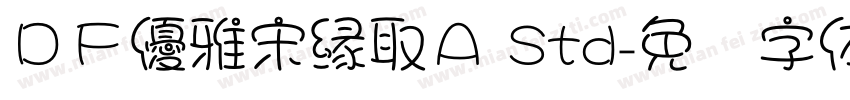 ＤＦ優雅宋縁取Ａ Std字体转换